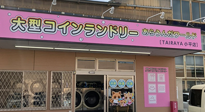 TAIRAYA小平店