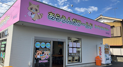 幸手店